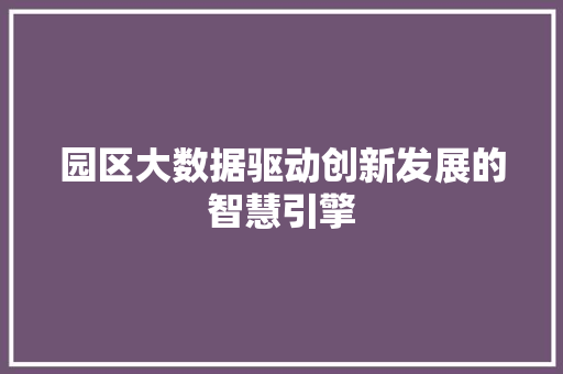 园区大数据驱动创新发展的智慧引擎 电脑配置