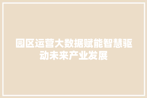 园区运营大数据赋能智慧驱动未来产业发展 电脑配置