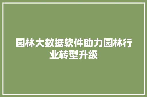 园林大数据软件助力园林行业转型升级 电脑配置