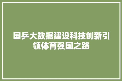 国乒大数据建设科技创新引领体育强国之路 电脑基础