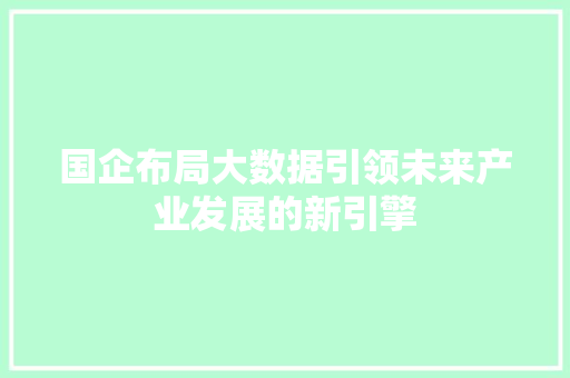 国企布局大数据引领未来产业发展的新引擎 网络技术