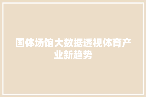 国体场馆大数据透视体育产业新趋势 电脑故障维修