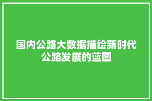 国内公路大数据描绘新时代公路发展的蓝图 电脑配置