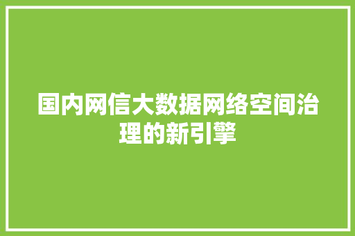 国内网信大数据网络空间治理的新引擎 电脑配置
