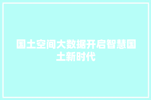 国土空间大数据开启智慧国土新时代 电脑故障维修