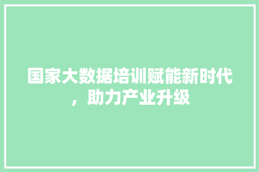 国家大数据培训赋能新时代，助力产业升级 电脑基础