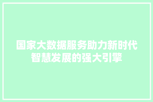 国家大数据服务助力新时代智慧发展的强大引擎 电脑故障维修