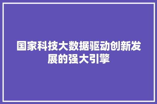 国家科技大数据驱动创新发展的强大引擎 编程语言