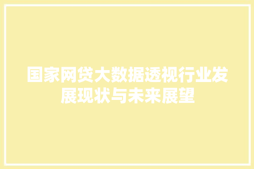 国家网贷大数据透视行业发展现状与未来展望 电脑基础