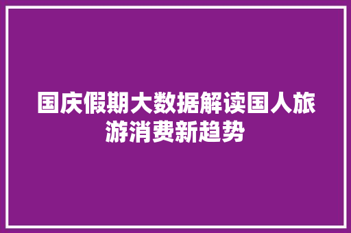 国庆假期大数据解读国人旅游消费新趋势 电脑配置