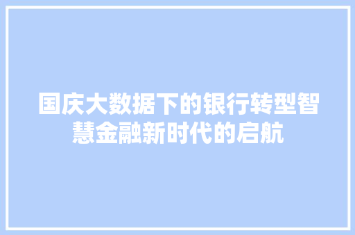 国庆大数据下的银行转型智慧金融新时代的启航 编程语言