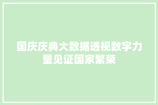 国庆庆典大数据透视数字力量见证国家繁荣 操作系统