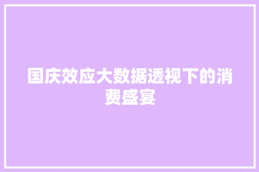 国庆效应大数据透视下的消费盛宴 操作系统