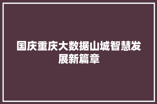 国庆重庆大数据山城智慧发展新篇章 编程语言