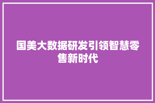国美大数据研发引领智慧零售新时代 网络技术