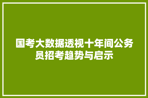 国考大数据透视十年间公务员招考趋势与启示 电脑基础 国考大数据透视十年间公务员招考趋势与启示 电脑基础