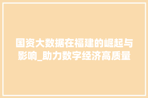 国资大数据在福建的崛起与影响_助力数字经济高质量发展的新引擎 编程语言
