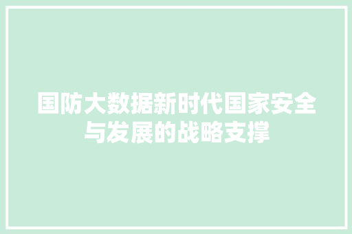 国防大数据新时代国家安全与发展的战略支撑 网络技术