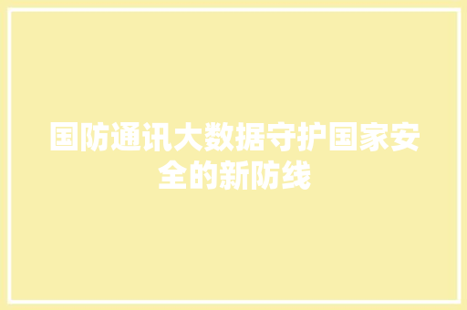 国防通讯大数据守护国家安全的新防线 电脑故障维修