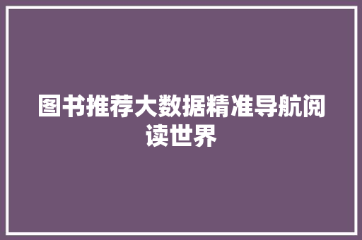 图书推荐大数据精准导航阅读世界 电脑基础