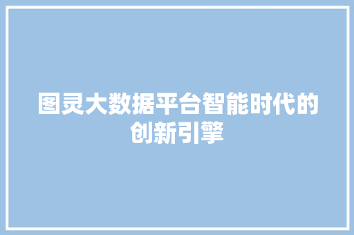 图灵大数据平台智能时代的创新引擎 电脑故障维修
