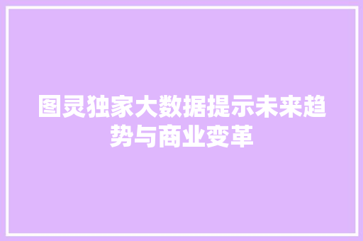 图灵独家大数据提示未来趋势与商业变革 编程语言 图灵独家大数据提示未来趋势与商业变革 编程语言