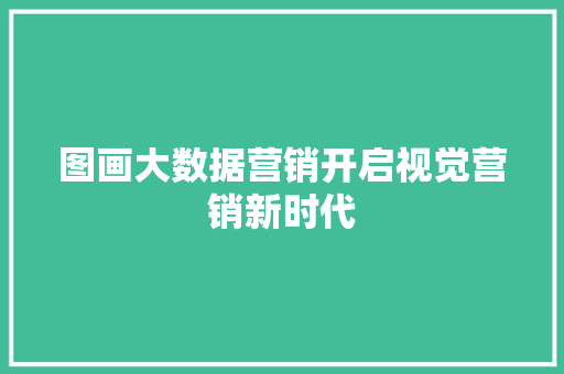 图画大数据营销开启视觉营销新时代 电脑故障维修