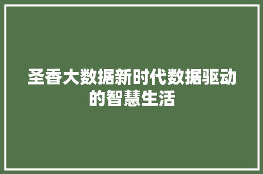 圣香大数据新时代数据驱动的智慧生活 网络技术 圣香大数据新时代数据驱动的智慧生活 网络技术