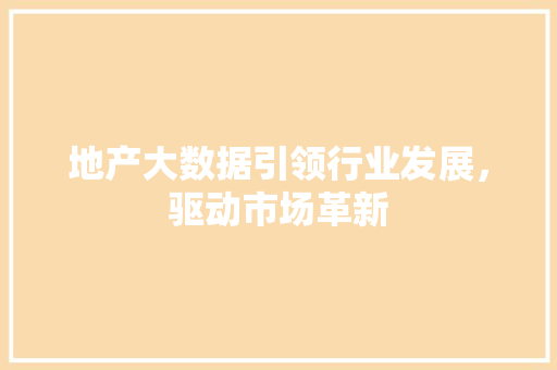 地产大数据引领行业发展，驱动市场革新 电脑配置