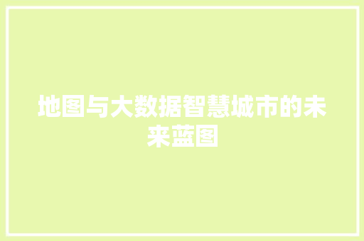 地图与大数据智慧城市的未来蓝图 电脑故障维修