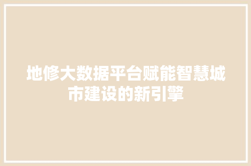 地修大数据平台赋能智慧城市建设的新引擎 操作系统