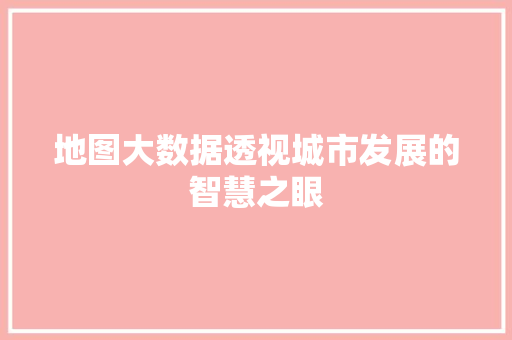 地图大数据透视城市发展的智慧之眼 电脑配置