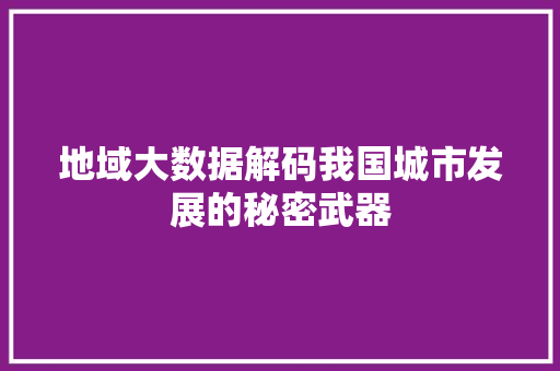 地域大数据解码我国城市发展的秘密武器 电脑故障维修