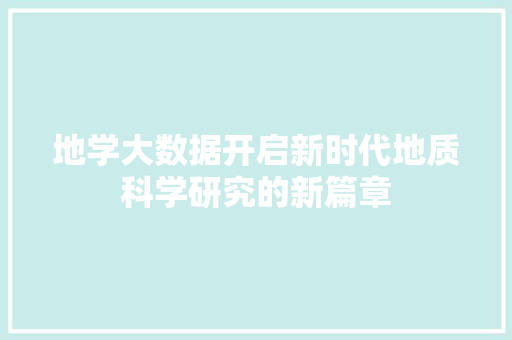 地学大数据开启新时代地质科学研究的新篇章 电脑基础