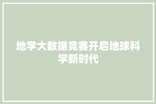 地学大数据竞赛开启地球科学新时代 编程语言