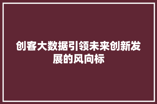 创客大数据引领未来创新发展的风向标 电脑基础