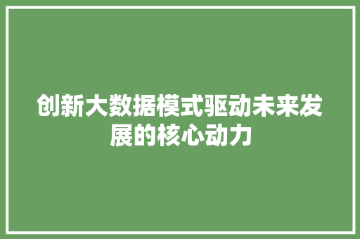 创新大数据模式驱动未来发展的核心动力 电脑配置