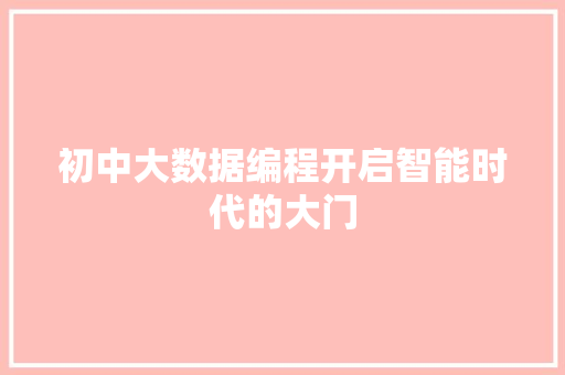 初中大数据编程开启智能时代的大门 编程语言