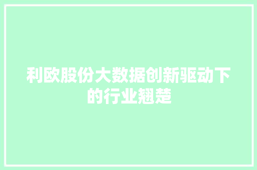 利欧股份大数据创新驱动下的行业翘楚 编程语言