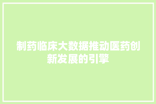 制药临床大数据推动医药创新发展的引擎 编程语言