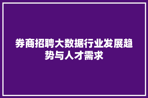 券商招聘大数据行业发展趋势与人才需求 编程语言