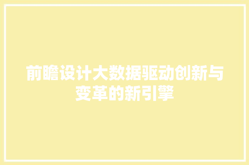 前瞻设计大数据驱动创新与变革的新引擎