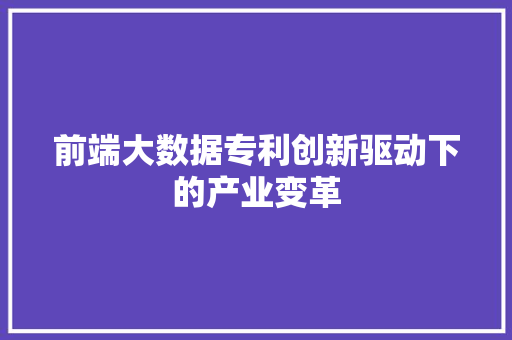 前端大数据专利创新驱动下的产业变革 电脑配置