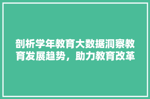 剖析学年教育大数据洞察教育发展趋势，助力教育改革 编程语言