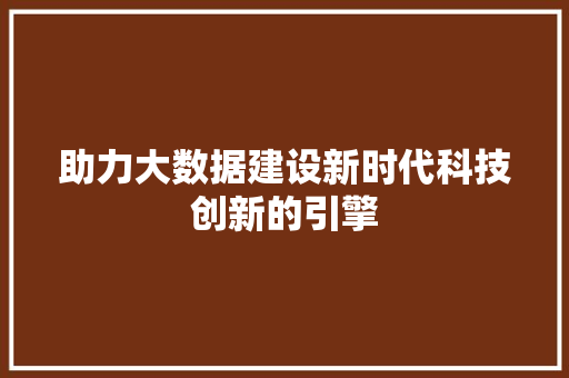 助力大数据建设新时代科技创新的引擎 电脑配置