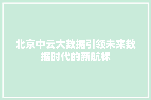 北京中云大数据引领未来数据时代的新航标 电脑配置