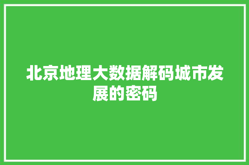 北京地理大数据解码城市发展的密码 电脑配置