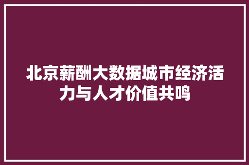 北京薪酬大数据城市经济活力与人才价值共鸣 电脑配置