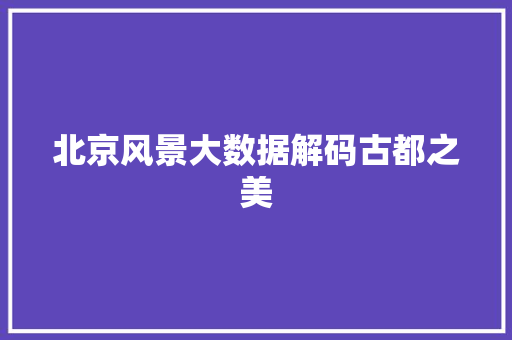 北京风景大数据解码古都之美 编程语言