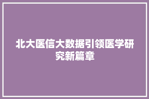 北大医信大数据引领医学研究新篇章 编程语言
